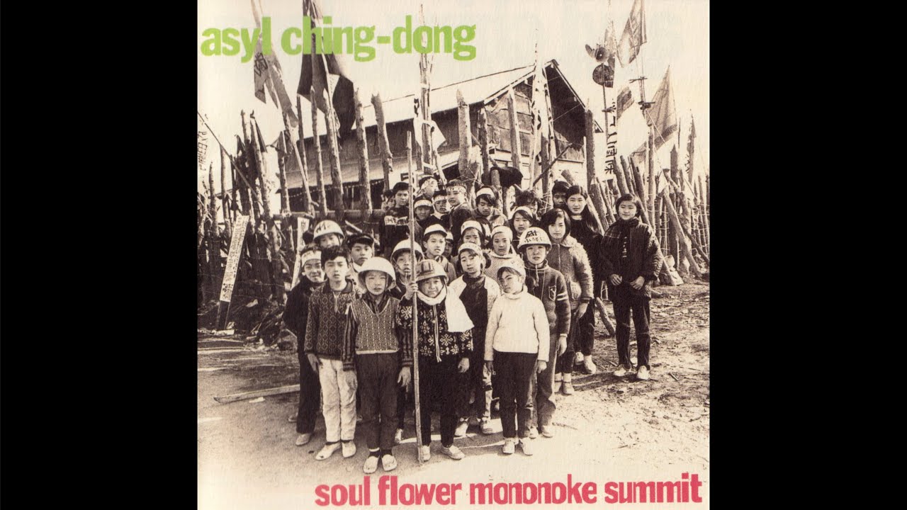 ソウル・フラワー・モノノケ・サミット [Soul Flower Mononoke Summit] - アジール・チンドン [Asyl Ching-Dong]