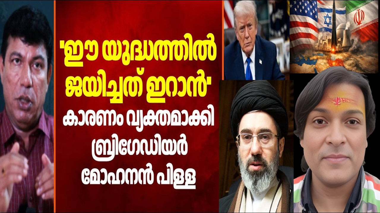 ഇറാൻ ജയിക്കുന്നു എന്ന് ബ്രിഗേഡിയർ മോഹനൻ പിള്ള #rahuleaswar #iranisraelwar #iran #israel #usa