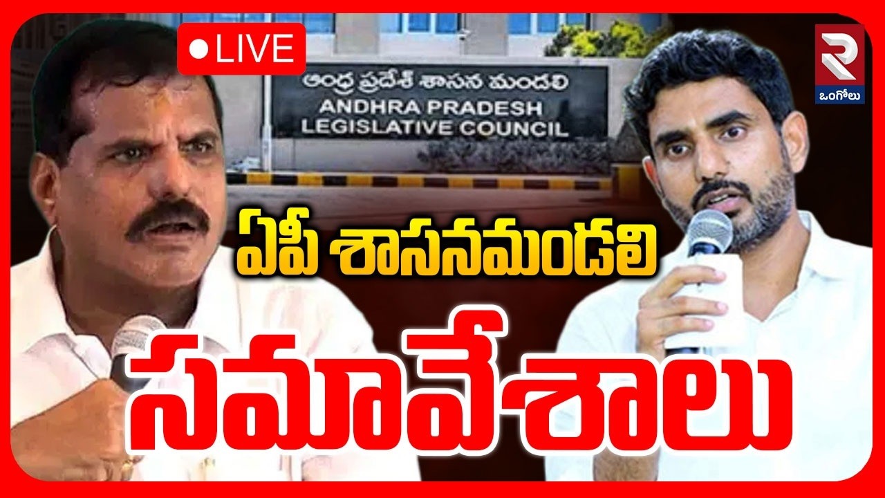 LIVE🔴ఏపీ శాసనమండలి సమావేశాలు | Legislative Council | Bosta Satyanarayana | Lokesh | ⁨@rtvOngole⁩