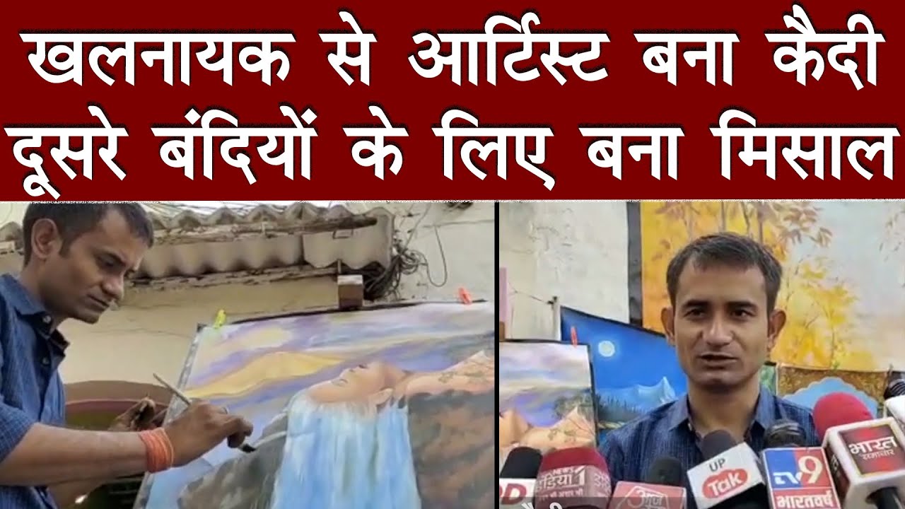 Meerut Jail में ये क़ैदी बना चुका है अबतक सैकड़ों Paintings | खलनायक से Artist बना कैदी | Meerut News