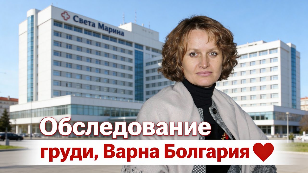 Переехала в Болгарию🇧🇬? Как пройти обследование молочной железы в Варне ( Света Марина),мой опыт💐.
