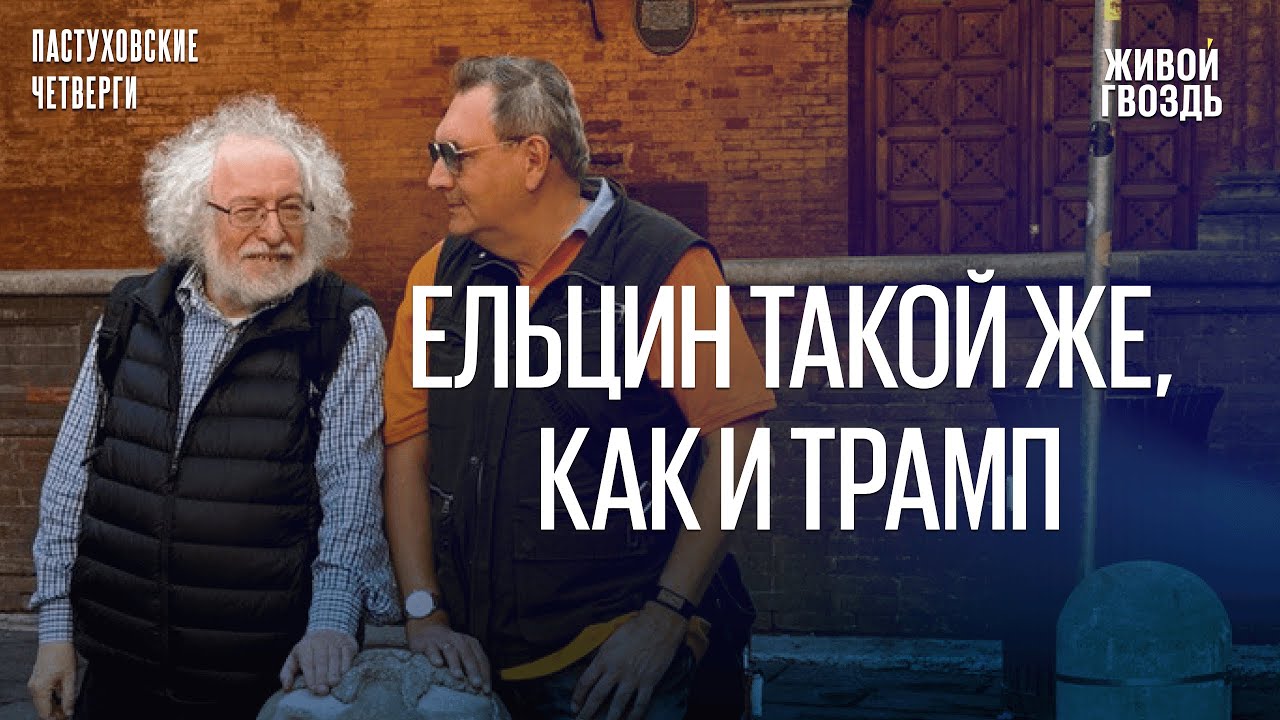 Владимир Пастухов* и Алексей Венедиктов*. Пастуховские четверги / 05.02.26