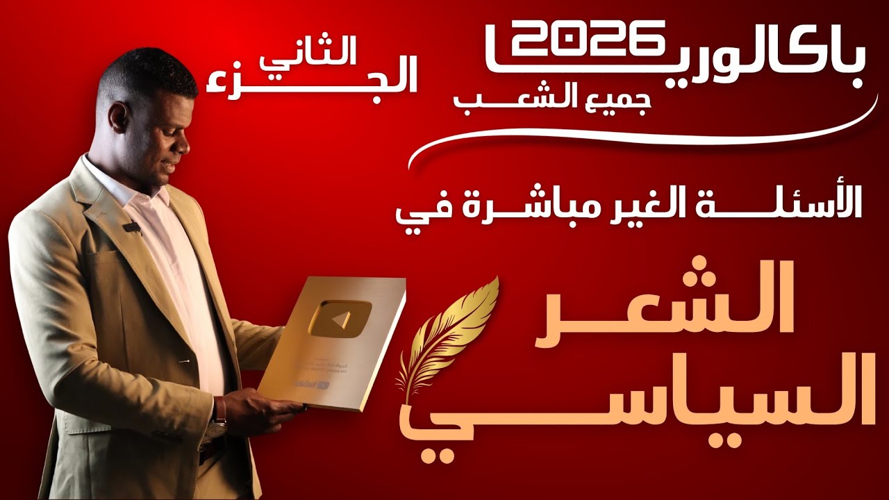 مراجعة شاملة | الشعر السياسي | الأسئلة غير المباشرة| جزء02 