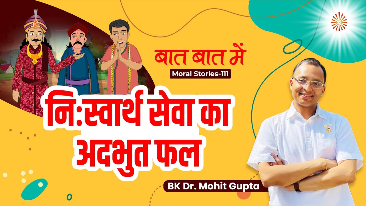 Baat Baat Mein I Ep.112 I Niswarth Sewa ka Phal I  BK Dr.Mohit Gupta