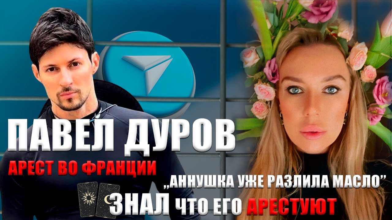 АРЕСТ ДУРОВА.гадание на картах ТАРО. Сотрудничество со спец службами