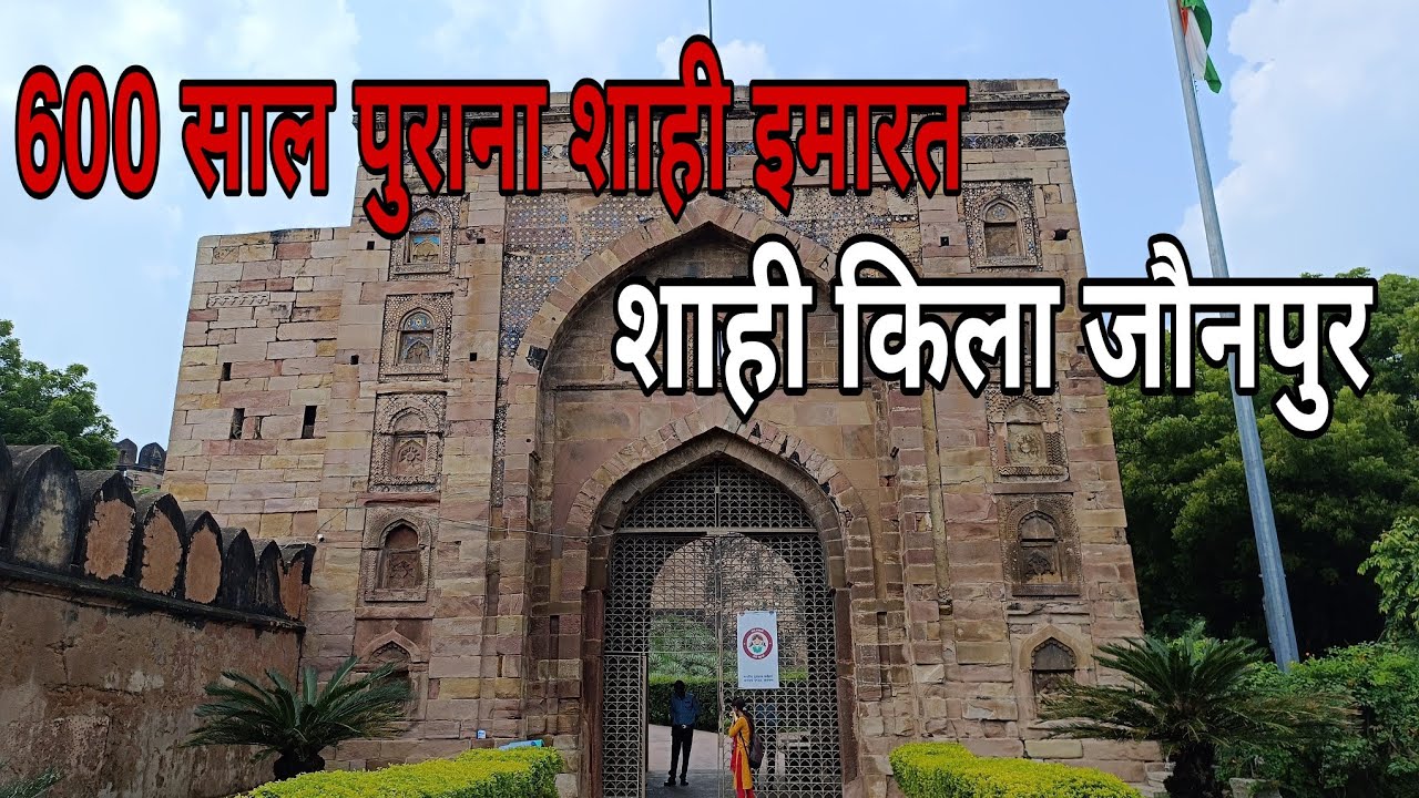 Jaunpur Fort | शाही किला जौनपुर | jaunpur shahi qila history in hindi | Complete Guide