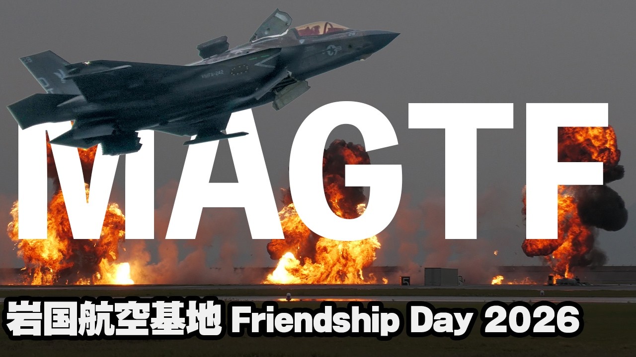 ドシャ降りで炎上不発？海兵空陸任務部隊/MAGTFデモ 岩国航空基地フレンドシップデー2026