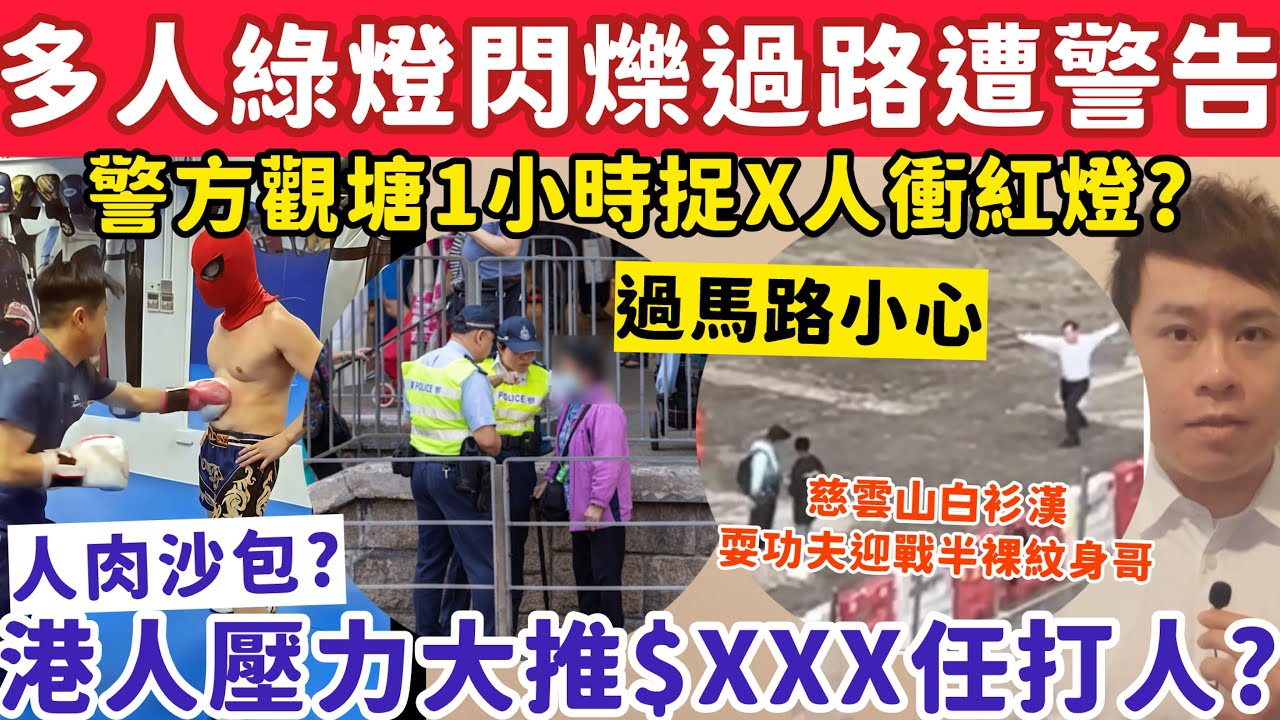 多人綠燈閃爍過路遭警告？港人壓力大有人推$XXX任你打洩憤？19-3-2026￼