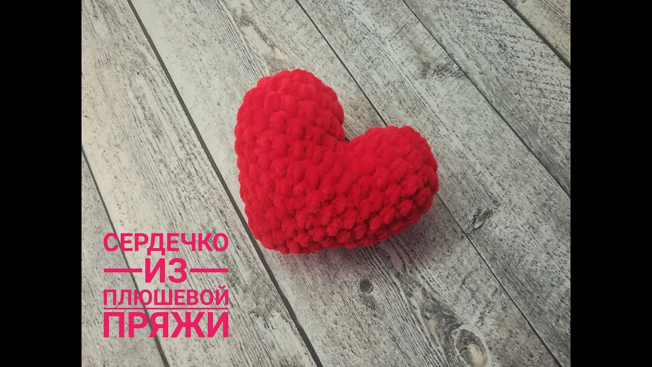 МК сердечко из плюшевой пряжи.