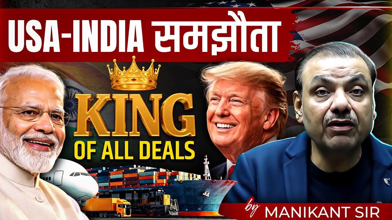 INDIA - USA समझौता | क्यों है ये KING OF ALL DEALS? | Manikant Sir | The Study IAS