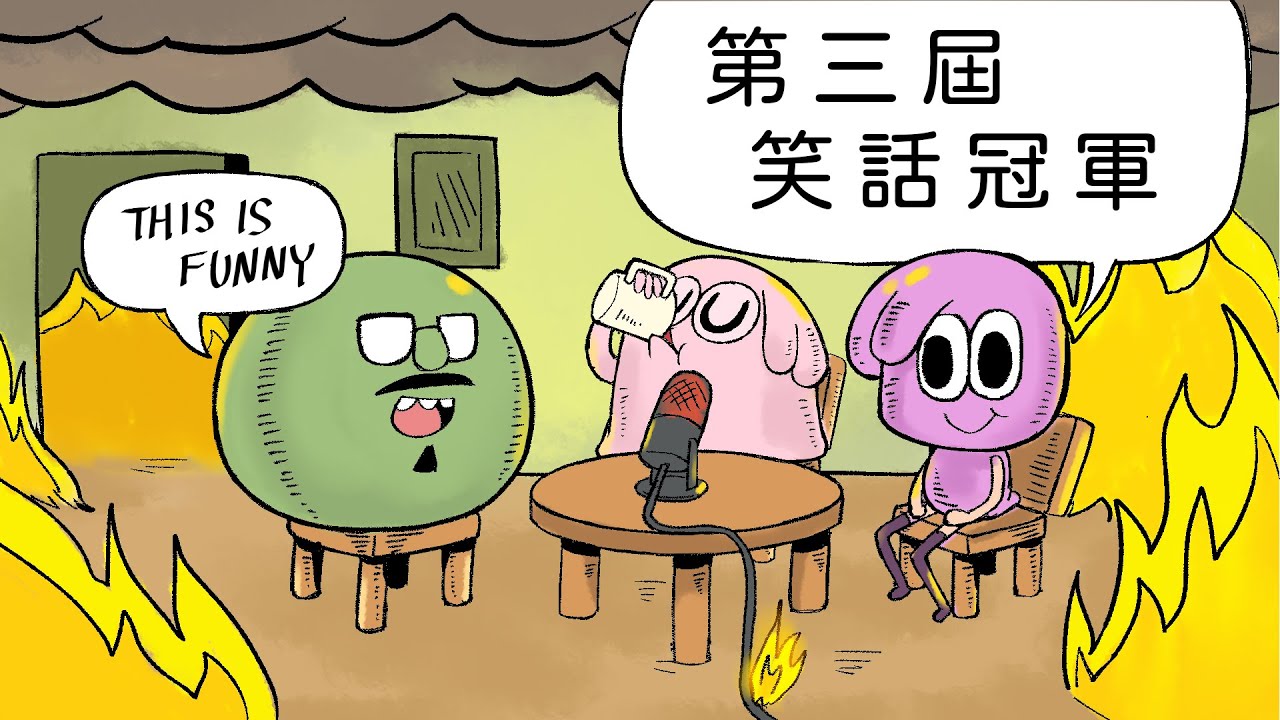 【爛泥Bar第三屆笑話冠軍】一群講爛笑話上癮的人好可怕...#笑話 #搞笑 #爛泥bar  #冷笑話