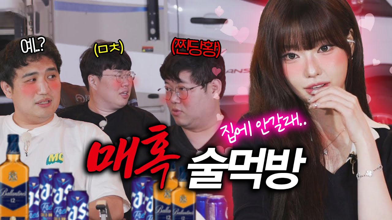 하...만취해서 자꾸 집에 가기 싫다고 유혹하는 과즙세연;; [감킴봉x과즙세연 무퀴달린집 술먹방]