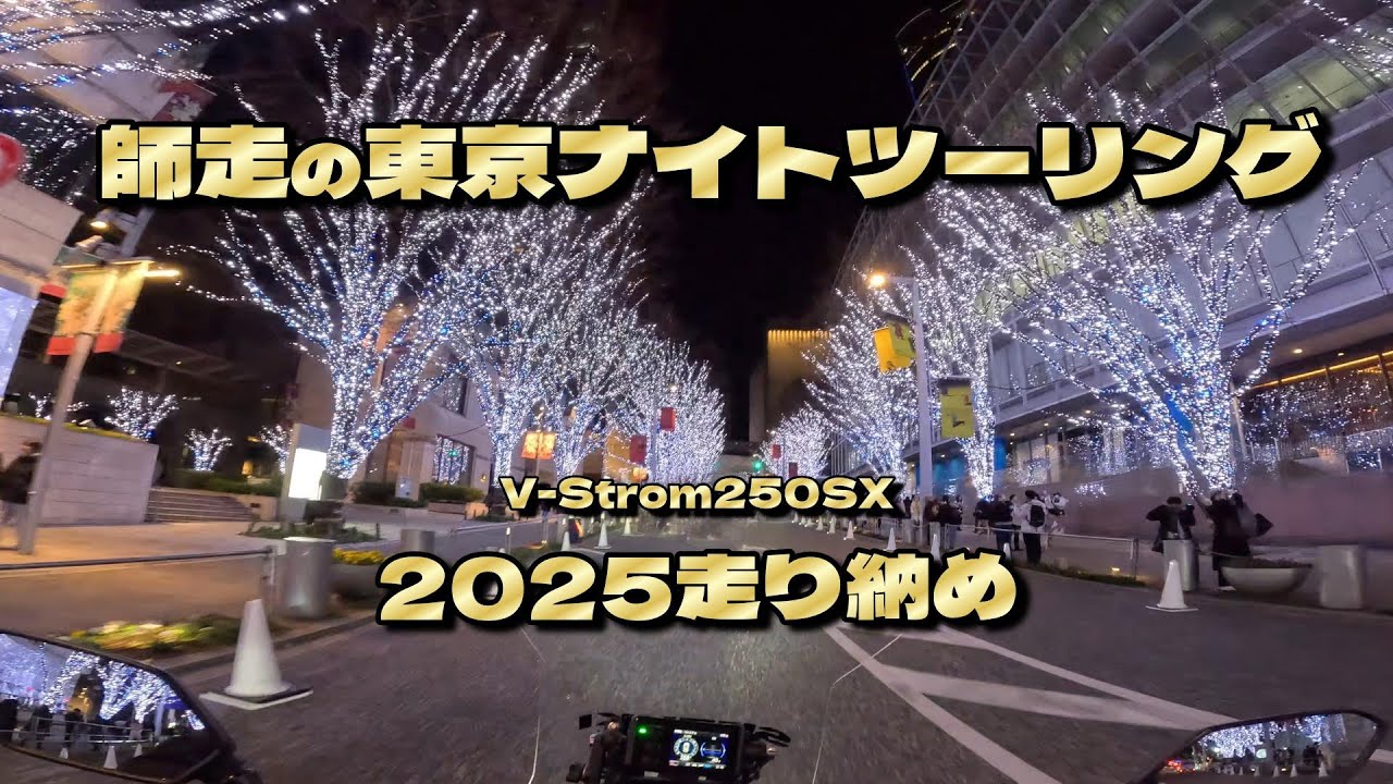 栃木のボッチなオッサンが東京のナイトデートスポットを走り抜ける！【Vストローム250SX ナイトツーリング】