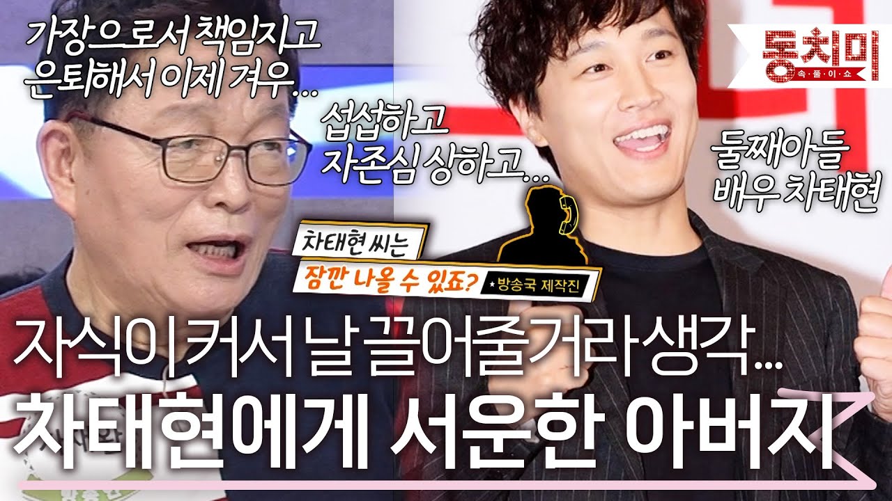 '섭섭하기도 하고 자존심도 상하고...' 차태현에게 진심으로 서운했던 아버지 l #TALK 쏘다