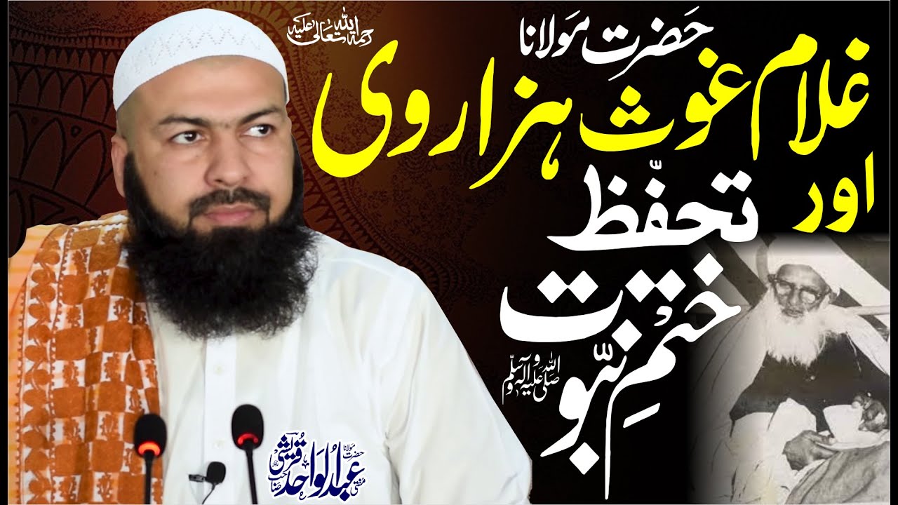 Hazrat Molana Ghulam Ghos Hazarvi RA Aur Tahaffuz E Khatm E Nabuwwat ﷺ | Mufti Abdul Wahid Qureshi