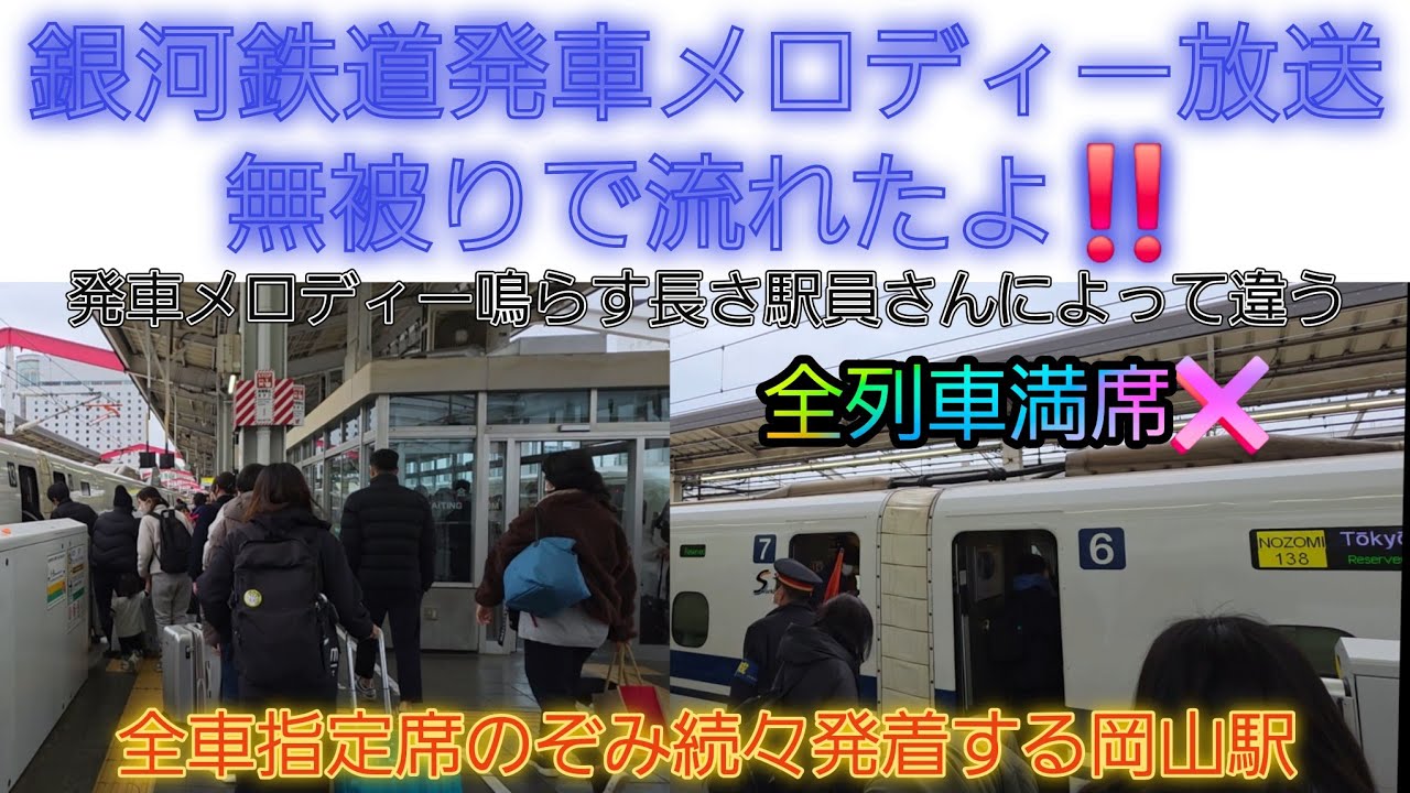 【2025年年末年始最終日・銀河鉄道発車メロディー放送無被り収録成功‼️】全車指定席のぞみ号がどんどん岡山発車‼️駅員さんによりメロディー鳴らす長さに変化あり‼️