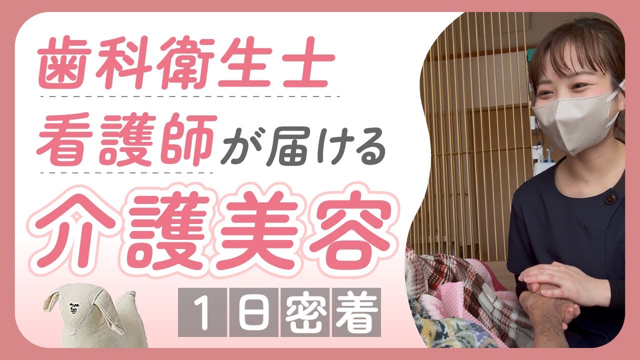 【お仕事密着】看護師・歯科衛生士の介護美容部署の1日