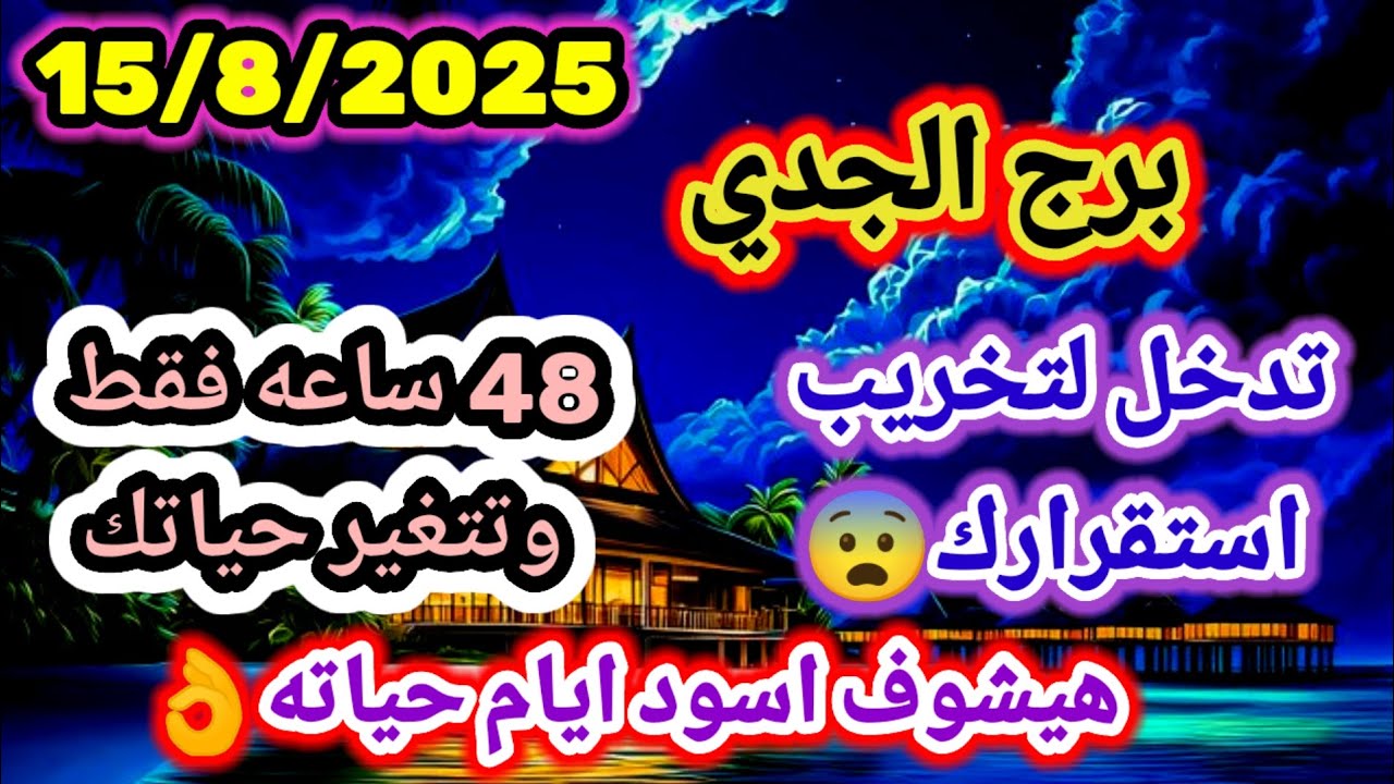 برج الجدي💯15/8/2025🕑48 ساعه فقط وتتغير حياتك🤔🤷‍♀️تدخل لتخريب استقرارك⚖️رجوع حق👌هيشوف اسود ايام