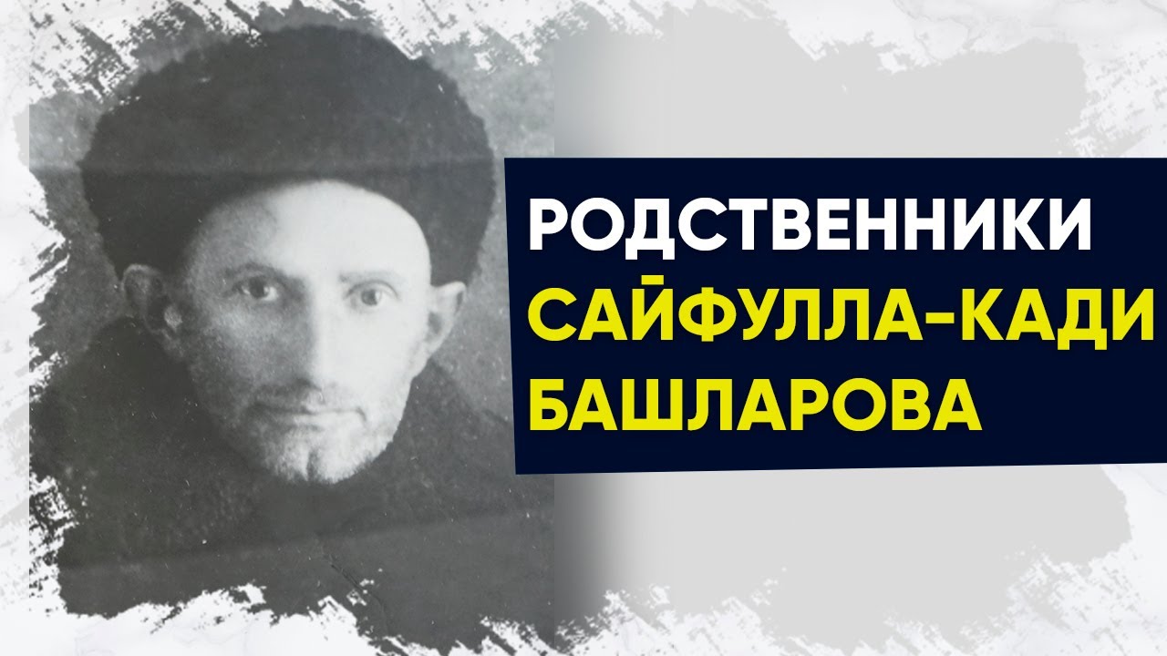Родословная шейха Сафулла-Кади Башларова | Родственники шейха Сайфулла-Кади Башларова