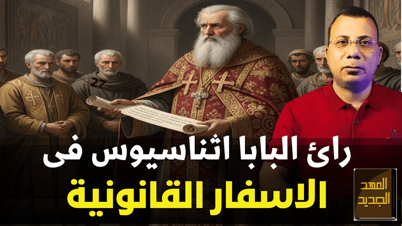 رائ البابا اثناسيوس فى الاسفار القانونية | العهد الجديد ؟
