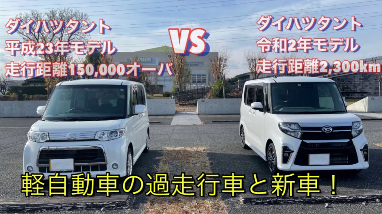 16万キロタントＶＳ新車タント