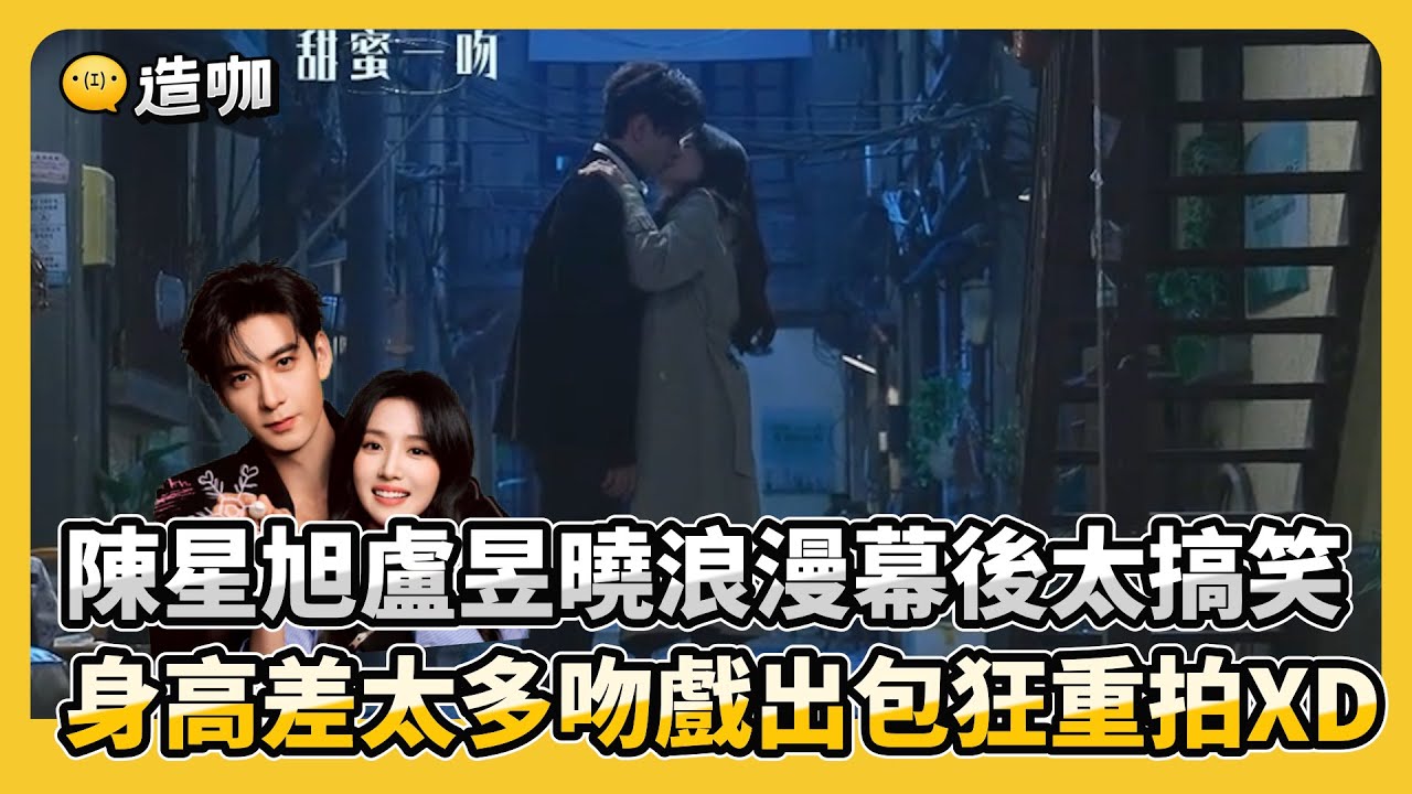 陳星旭盧昱曉浪漫幕後太搞笑 身高差太多吻戲出包狂重拍XD@ebcstars