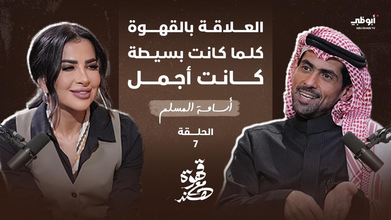 قهوة مع هند | علاقة الكاتب والروائي أسامة المسلم بالقهوة