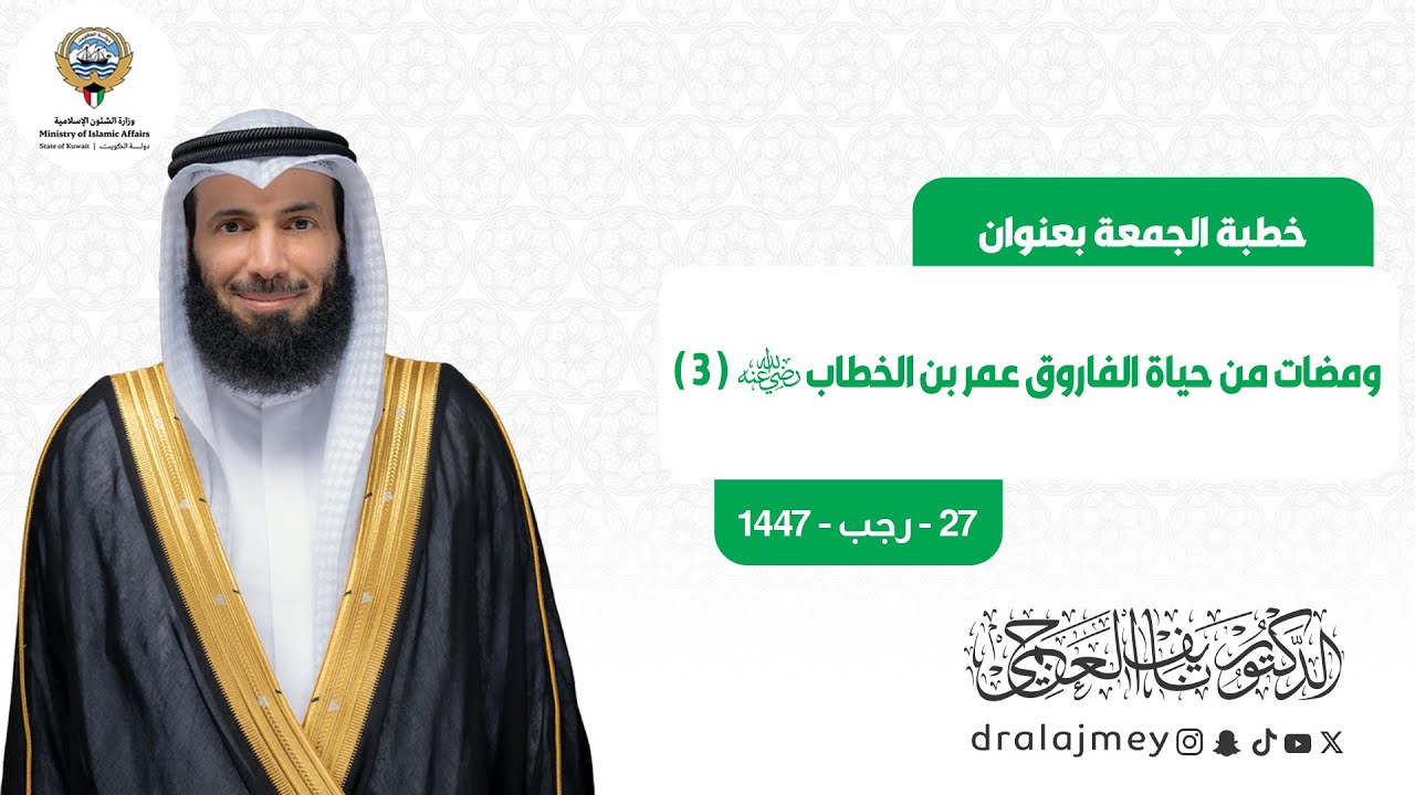 ومضات من حياة الفاروق عمر بن الخطاب رضي الله عنه ( 3 ) | خطبة الجمعة | الدكتور نايف العجمي