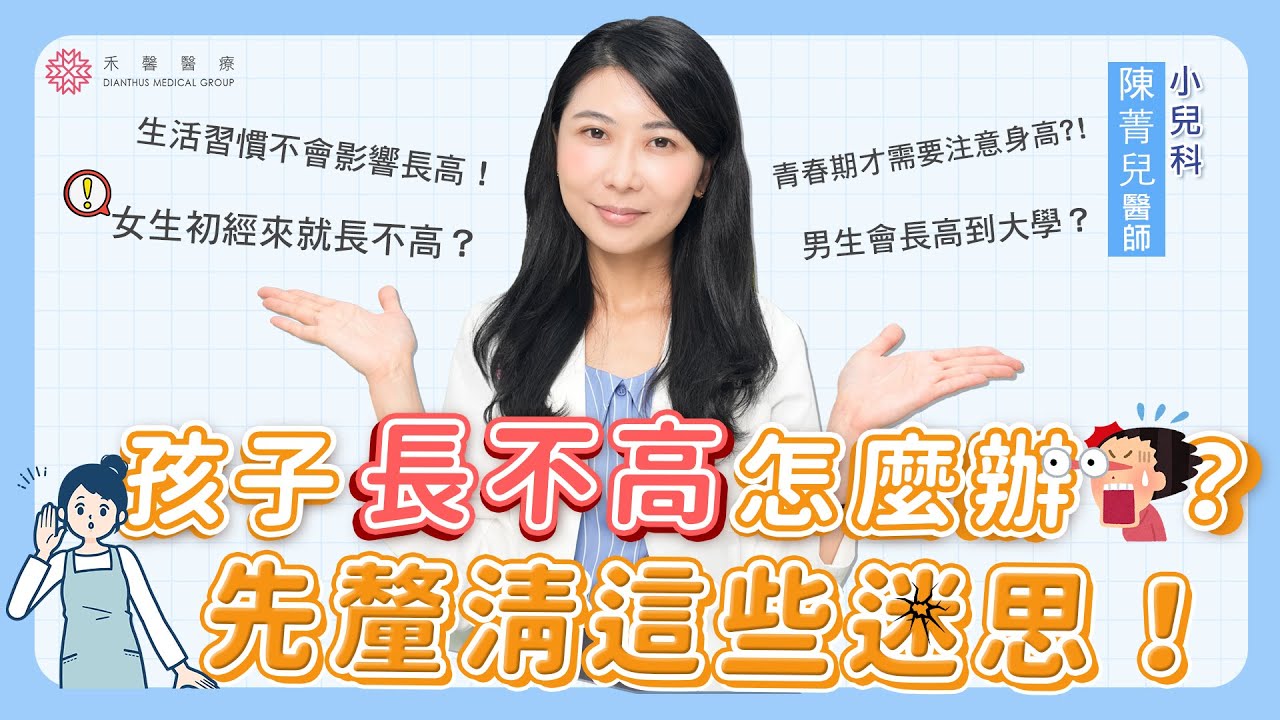 【成長迷思】無法掌握孩子的黃金成長期？先破解這些迷思！｜小兒科 陳菁兒醫師｜禾馨醫療