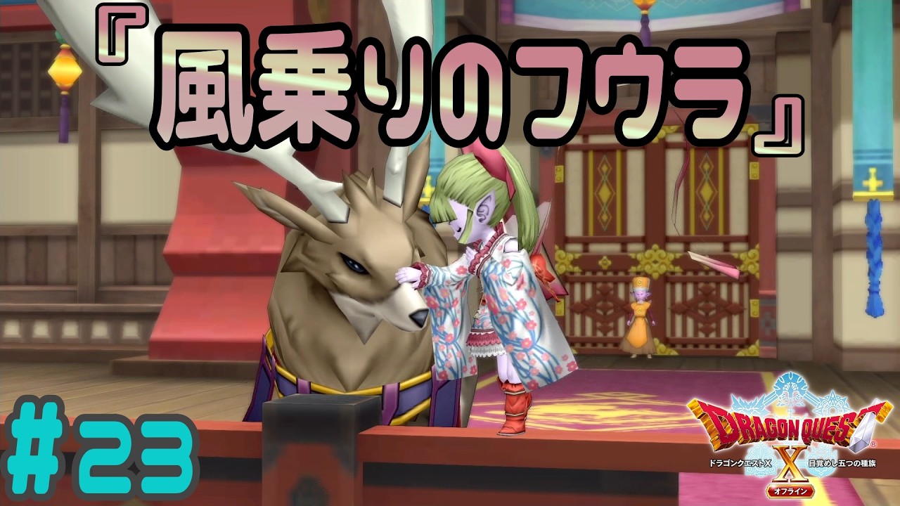 【ドラクエ10】※ネタバレ注意※カッコよくて可愛い！！最強だ！【Ⅰから始めるドラゴンクエスト～ドラゴンクエストX 目覚めし五つの種族 オフライン～】#23（概要欄必読）