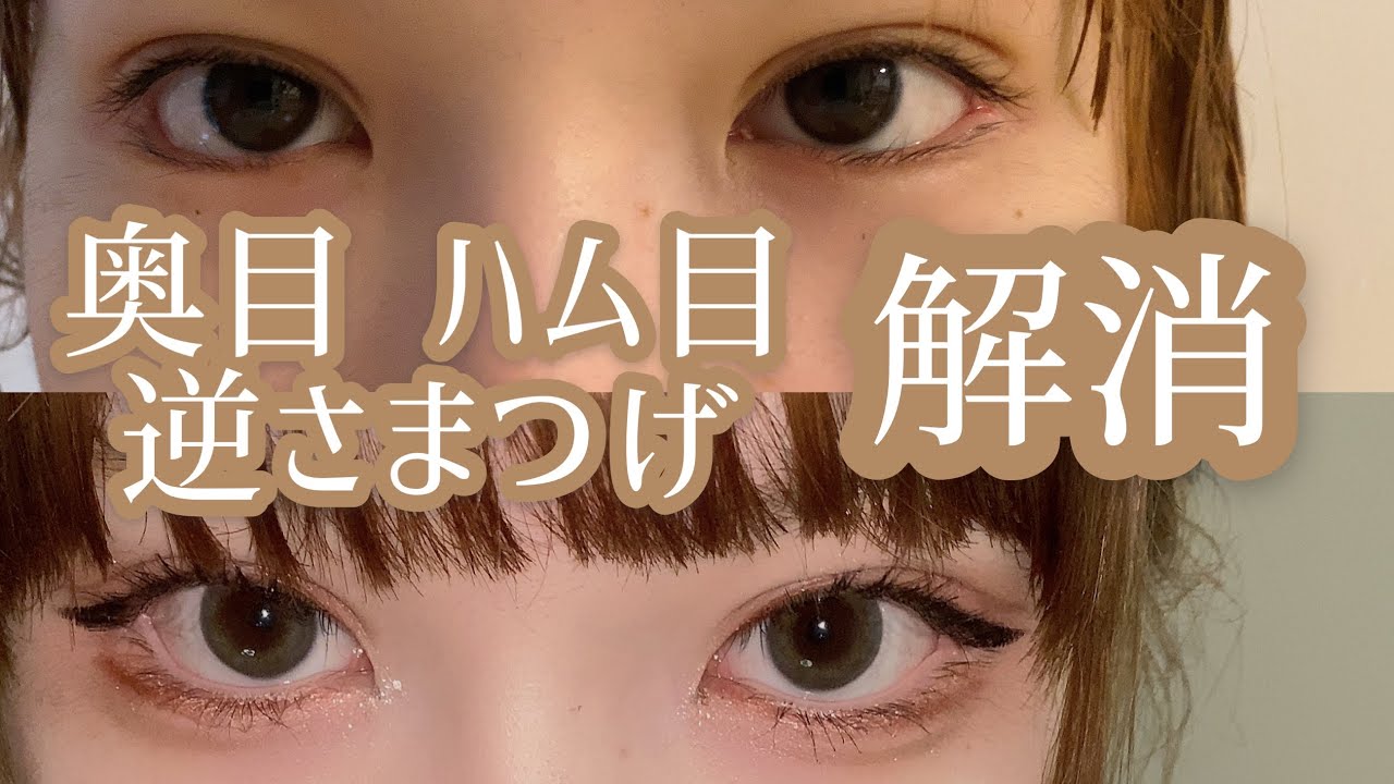 奥目の悩み全部解消スペシャル