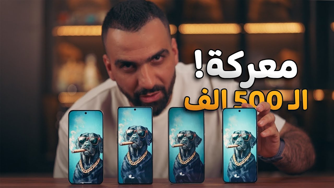 معركة موبايلات الـ 500 الف دينار (350$) 🥇🔥