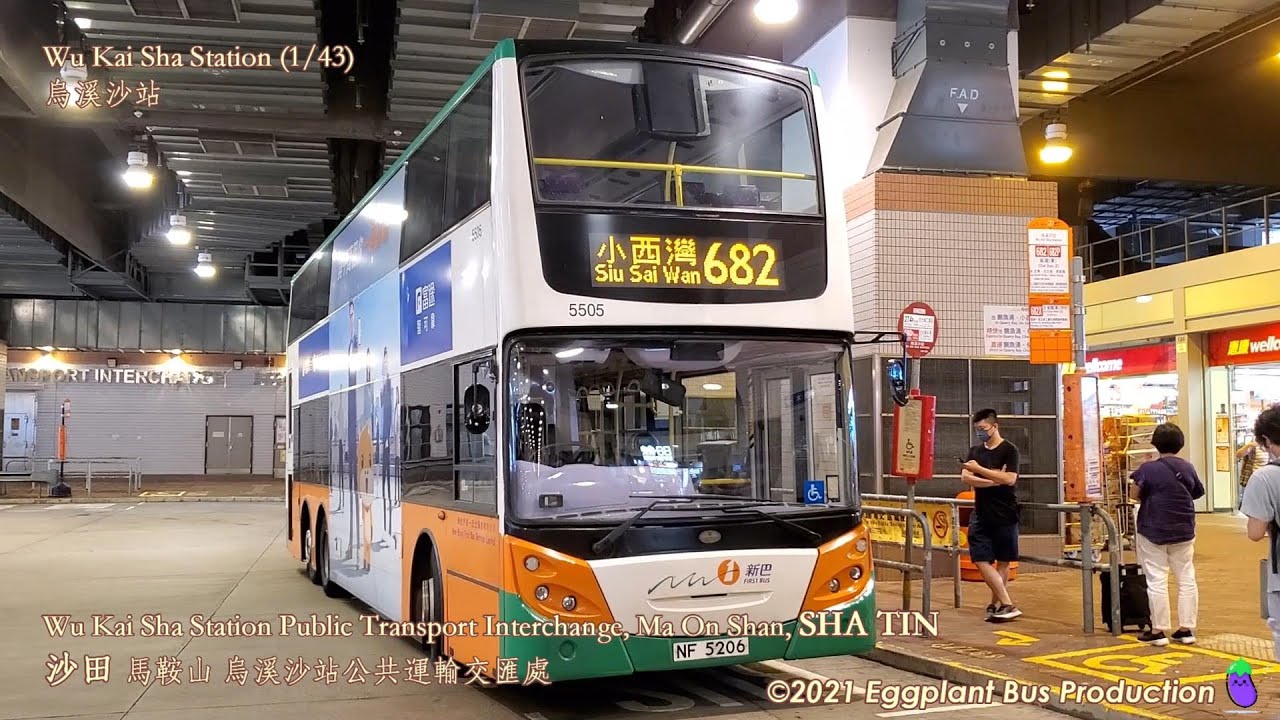 【藍天白雲】🇭🇰Hong Kong Bus NWFB 682 #5505 @NF5206 Wu Ka Sha Station🍆Chai Wan East 烏溪沙站🍆柴灣東