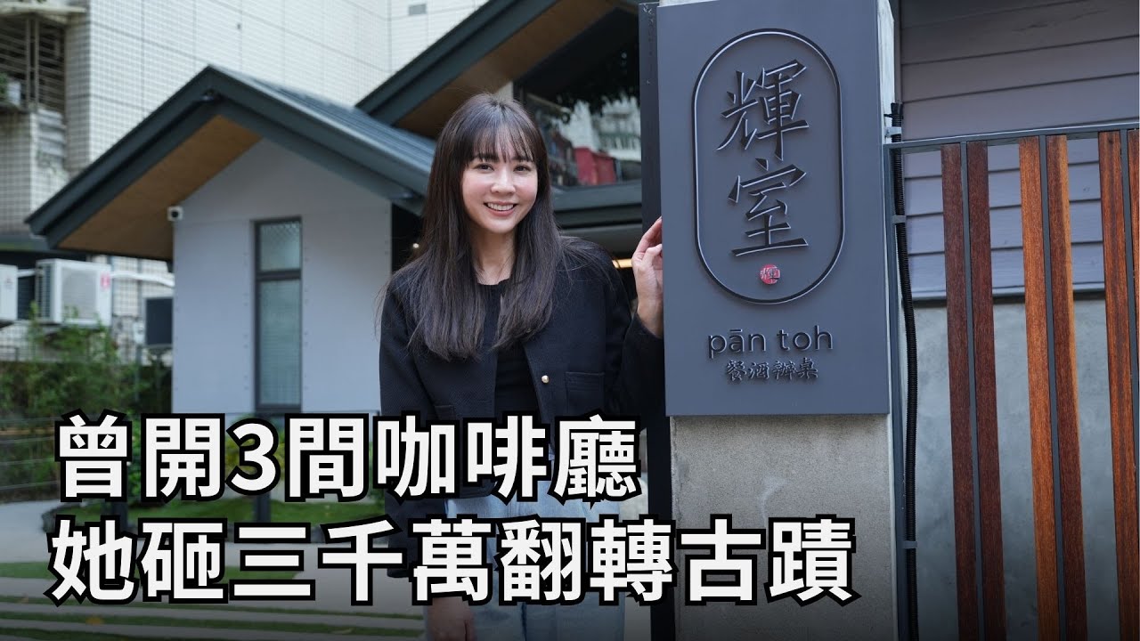 放棄3間人氣咖啡廳，她為何選翻修百年古蹟？ #輝室