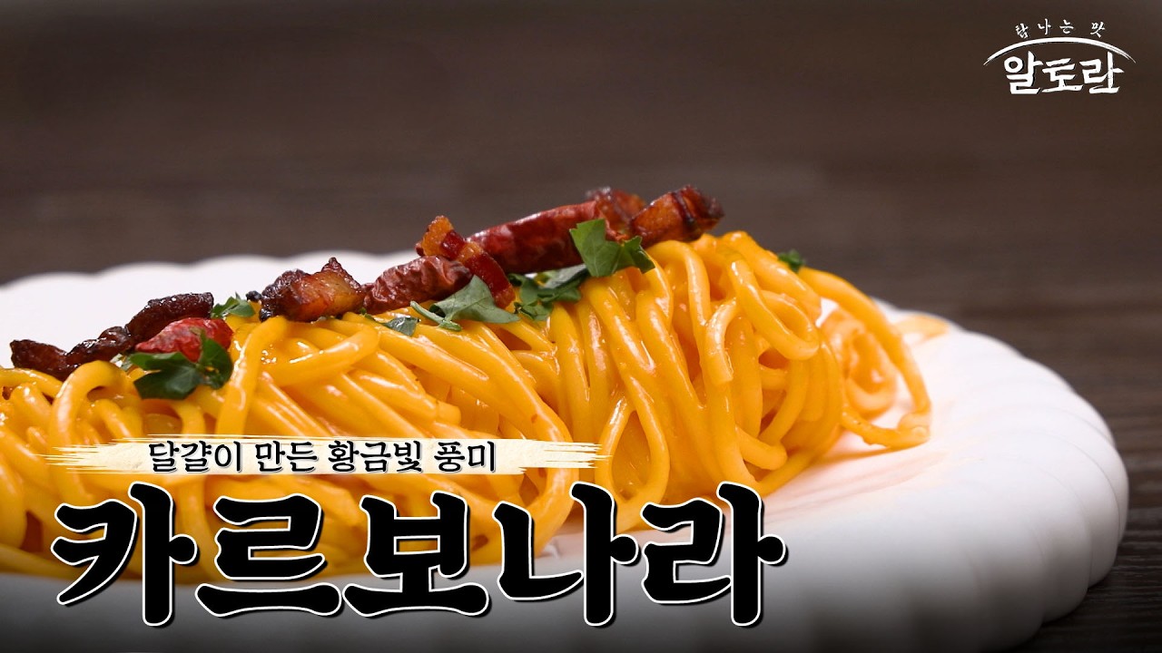 [레시피] 신선한 재료가 다했다! 달걀과 치즈로만 만들어낸 고소한 풍미의 카르보나라!