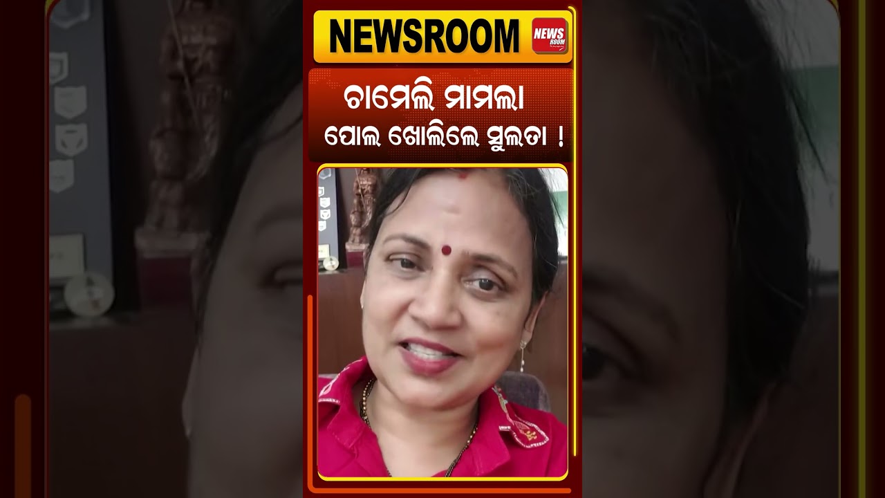 ପୋଲ ଖୋଲିଲେ ସୁଲତା ! Chameli Ojha case | chameli ojha news today | Kendrapada news |Odia news