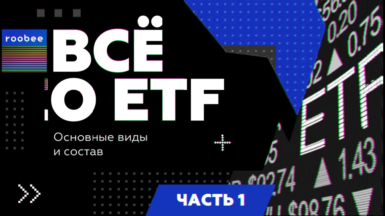 ETF - лучший способ диверсификации вложений ?!? | Всё о ETF от Roobee