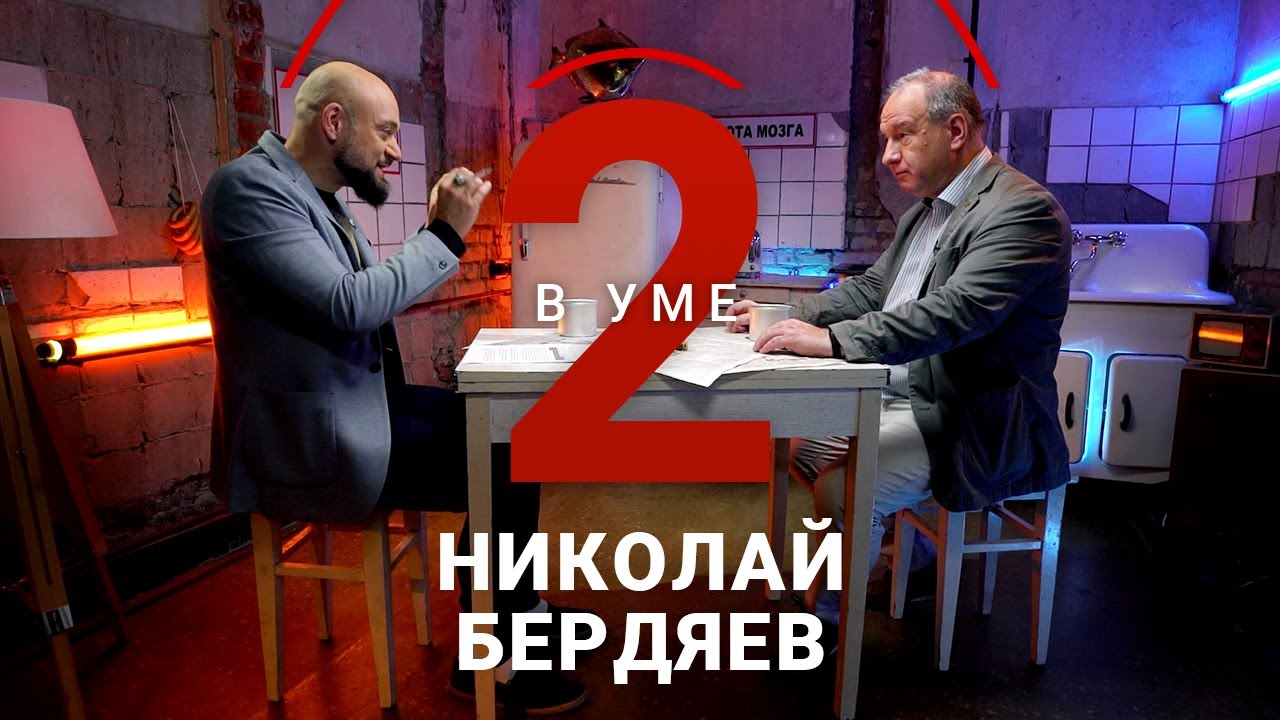 Что такое свобода по Бердяеву? / Алексей Козырев // Два в уме