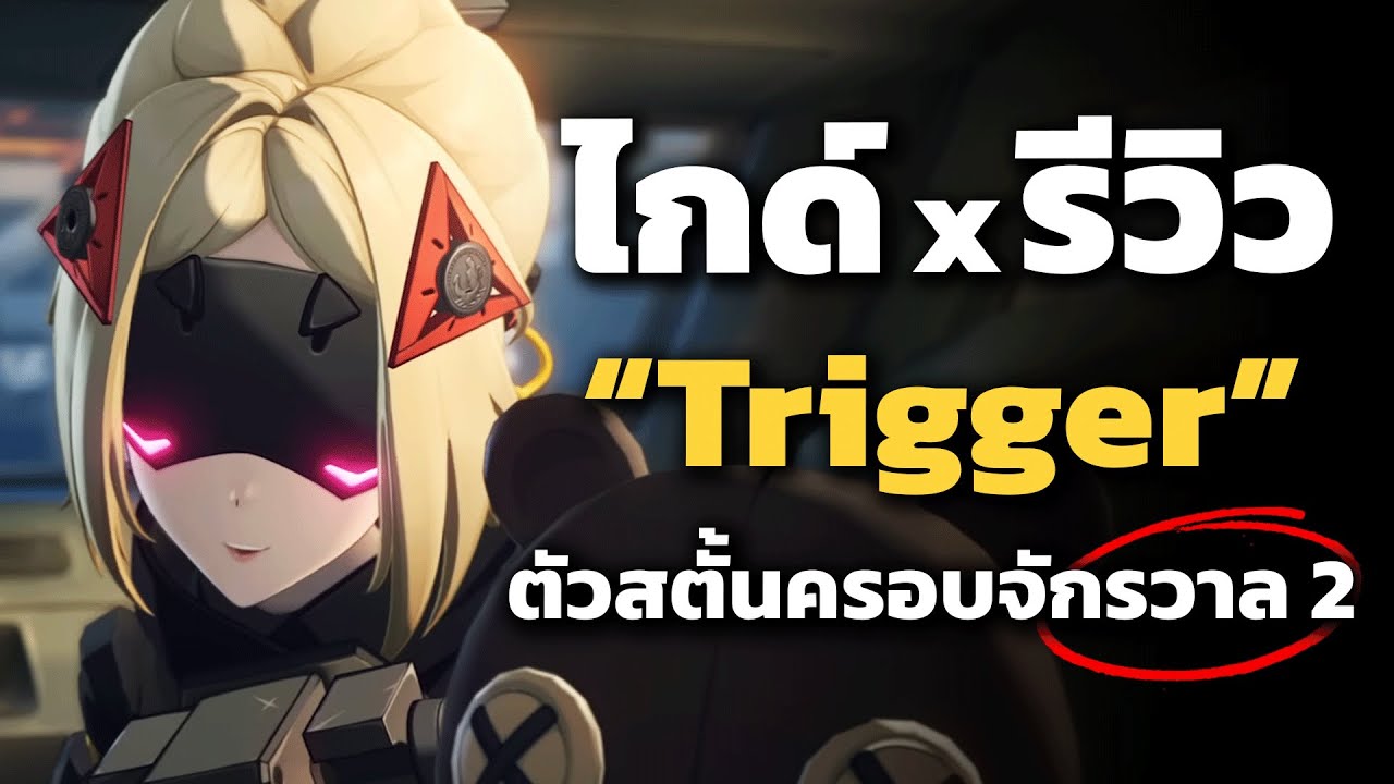 ไกด์ x รีวิว Trigger ✦ ตัวสตั้นที่ไปได้ทุกทีม | Zenless Zone Zero