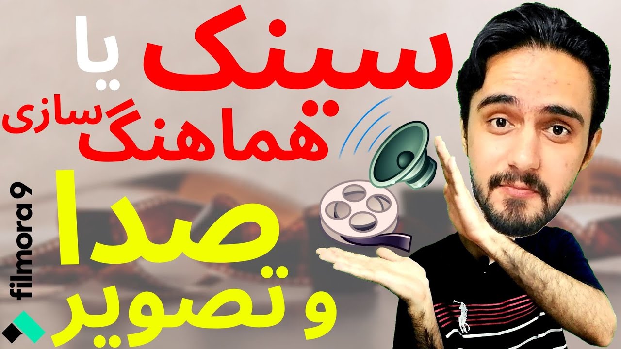 آموزش سینک کردن صدا و تصویر در نرم افزار فیلمورا | هماهنگ سازی صدا و ویدیو