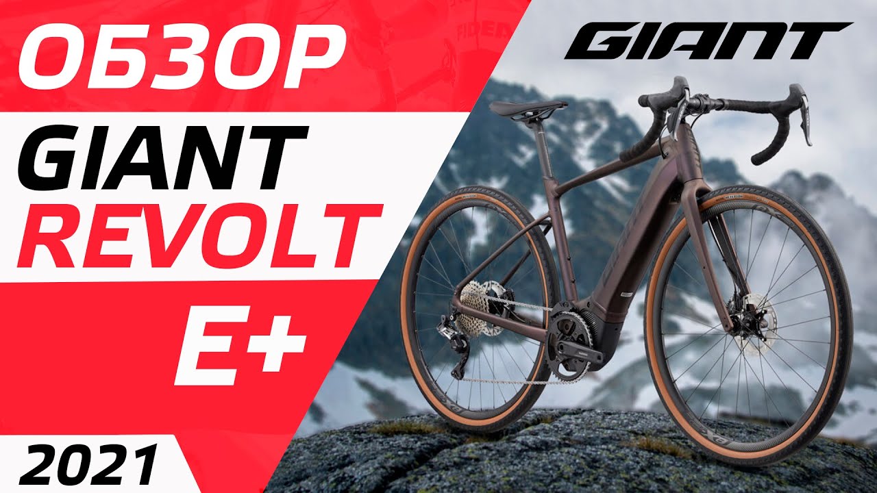 ОБЗОР ВЕЛОСИПЕДА GIANT REVOLT E+