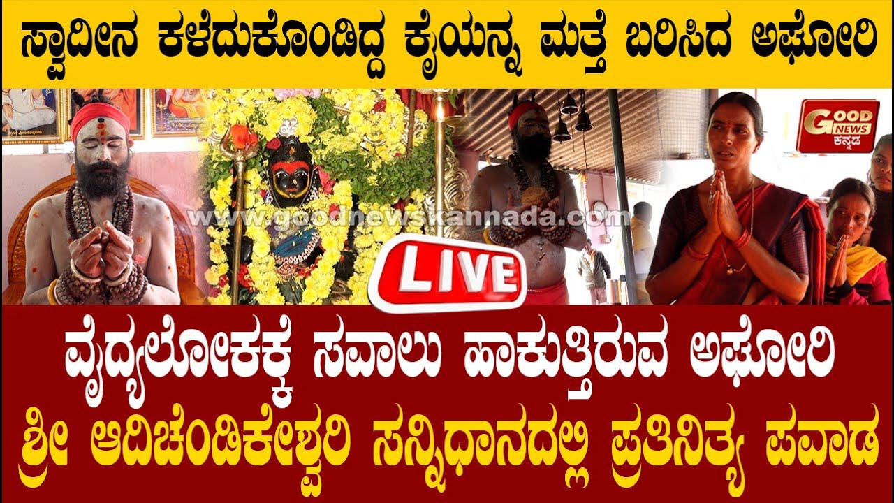 🔴LIVE | ಸ್ವಾದೀನ ಕಳೆದುಕೊಂಡಿದ್ದ ಕೈಯನ್ನ ಮತ್ತೆ ಬರಿಸಿದ ಅಘೋರಿ... ಮಹಾರುದ್ರನಾಥ್ ಅಘೋರ್ ಶಕ್ತಿ ಎಂತಹದ್ದು ಗೊತ್ತಾ?