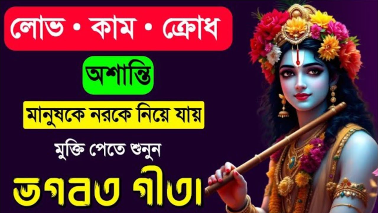 কাম ক্রোধ লোভ এই তিন নরকের দরজা মুক্তি পেতে ভগবতগীতার উপদেশ শুনুন | Srimadh Bhagwat Geeta In Bengali