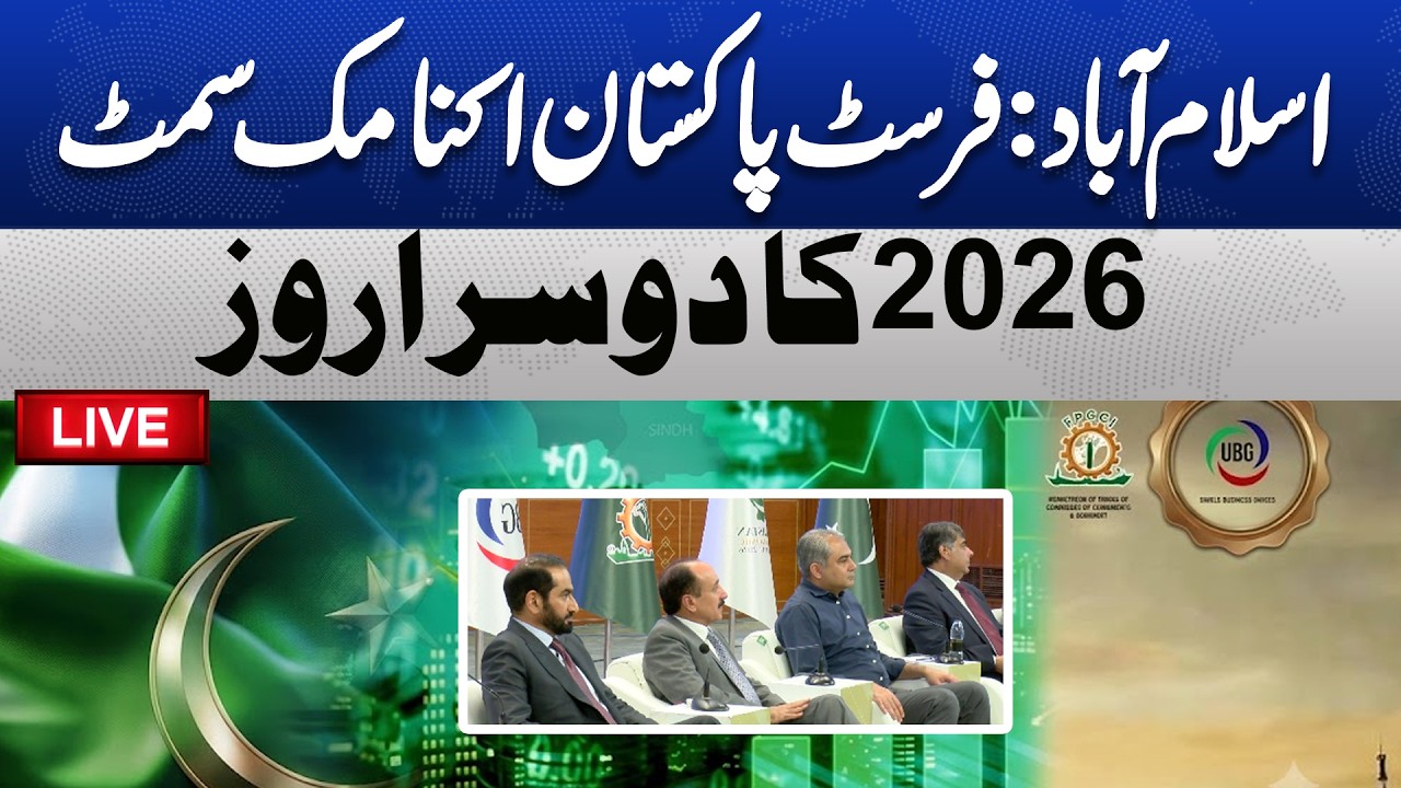 🔴LIVE | First Pakistan Economic Summit 2026 | Dunya News