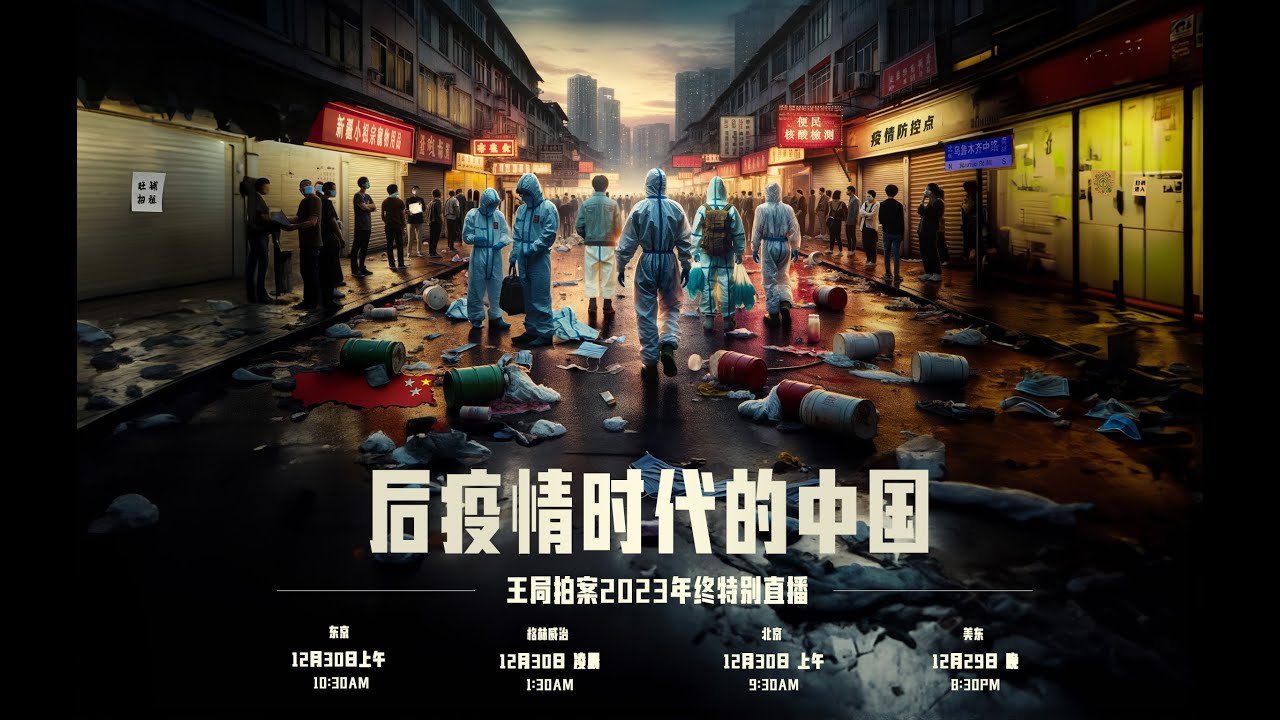 后疫情时代的中国----&ldquo;再见，2023&rdquo; 特别直播