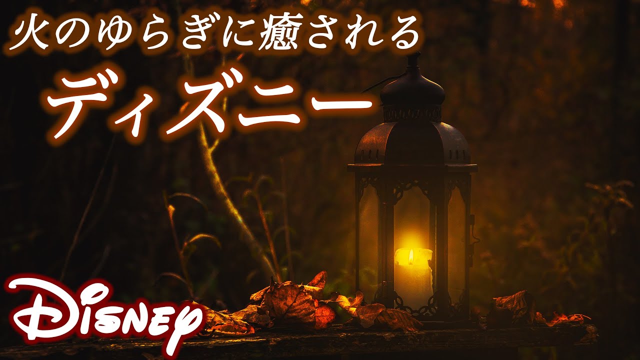 【火のゆらぎで癒し】ぐっすり深く眠れる超熟睡ディズニー(作業・リラックス・睡眠BGM) Disney Deep Sleep (美女と野獣 アナ雪 アラジン リトルマーメイド etc.)ピアノ/三浦コウ