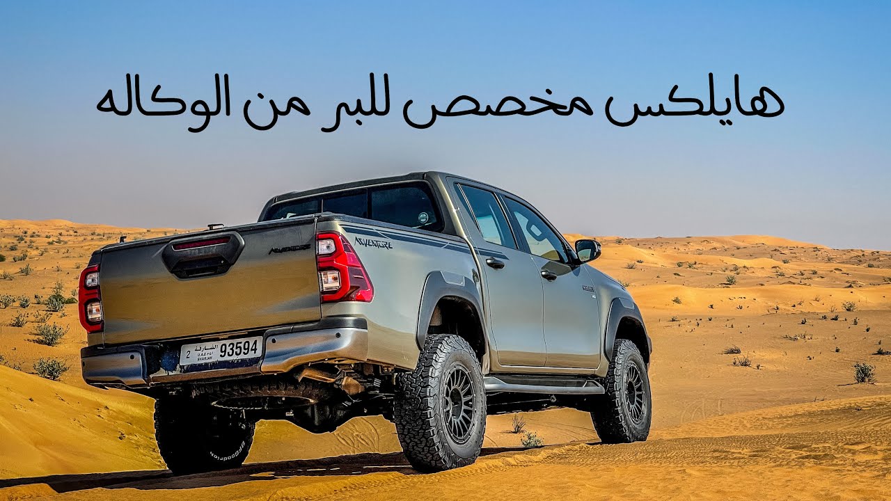 تجربة تويوتا هايلوكس أدفنشر بتعديلات إضافية Toyota Hilux Adventure 2021
