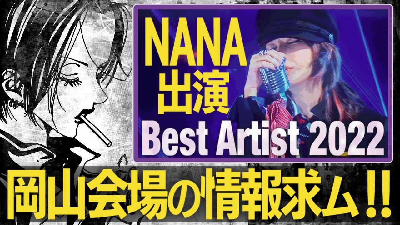 ベストアーティスト2022にNANA降臨！！岡山会場の情報GETまで懐かしドラマ語りSP【矢沢あい展】