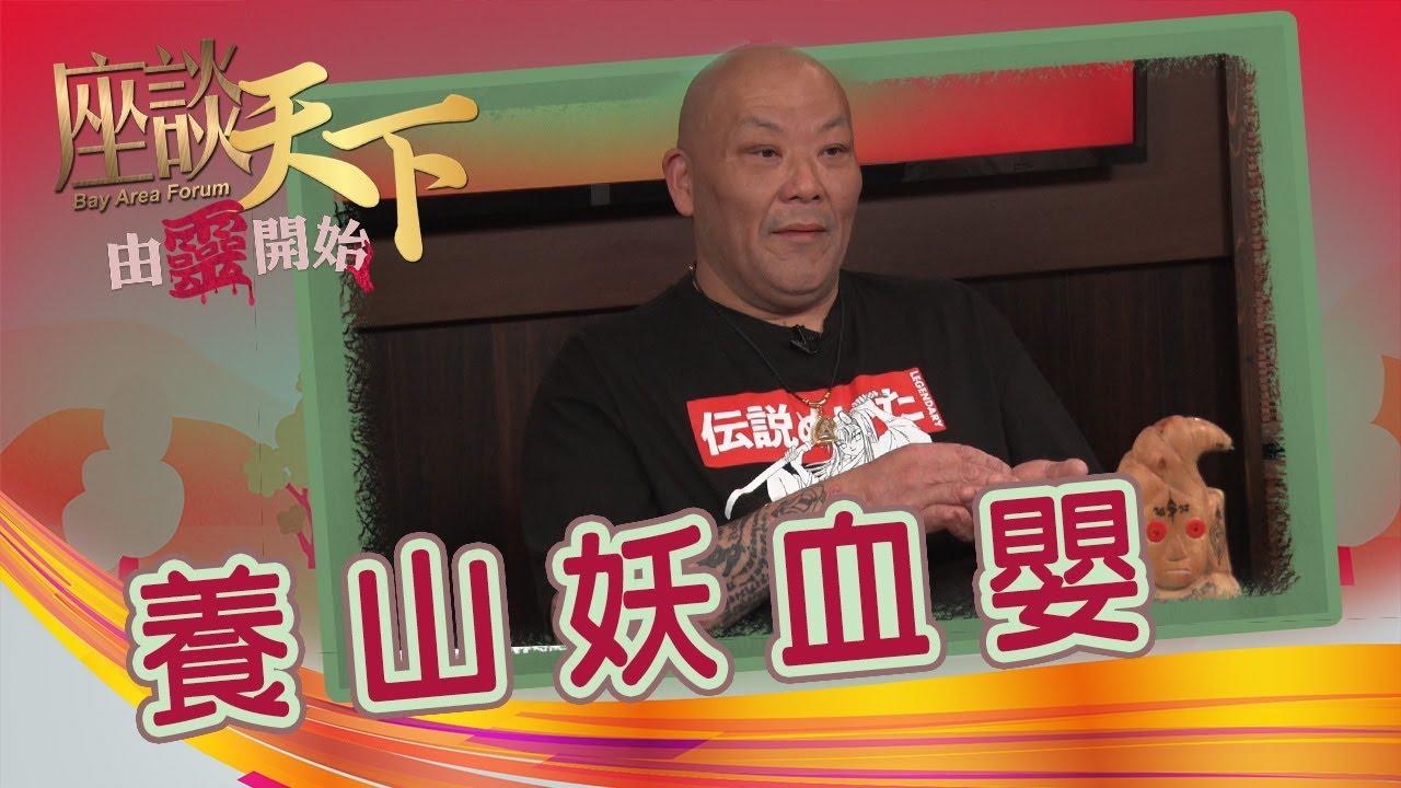 03022020 由靈開始: 泰國血罌山妖  Well師兄:『 你唔俾血佢...佢遲早會攞你啲血』【天下衛視 Sky Link TV】