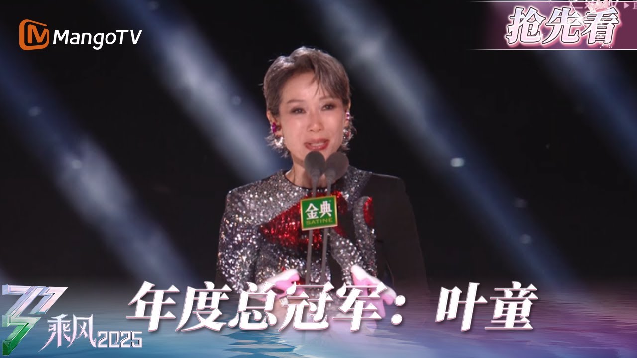 【乘风之夜】最高龄姐姐叶童获得《乘风2025》年度总冠军！获奖感言值得所有年龄段的女性学习 | 浪姐6 | 乘风破浪